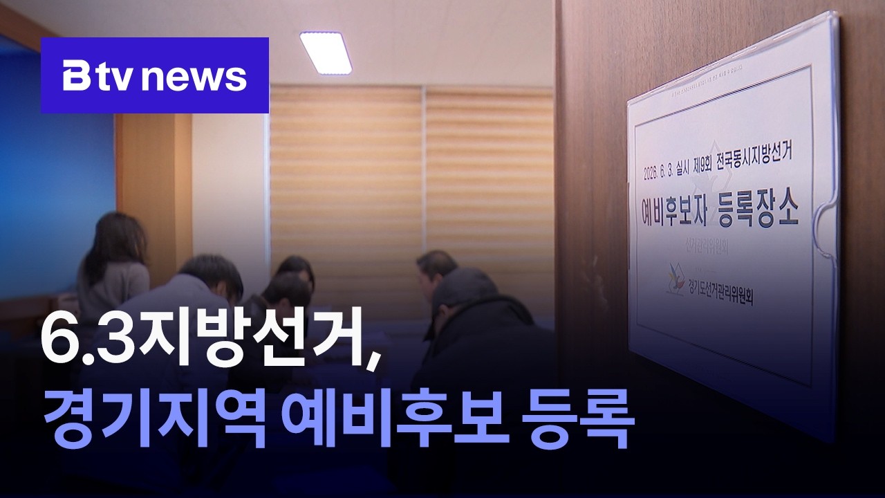 석달 앞, 6.3지방선거…경기지역 예비후보 등록은?