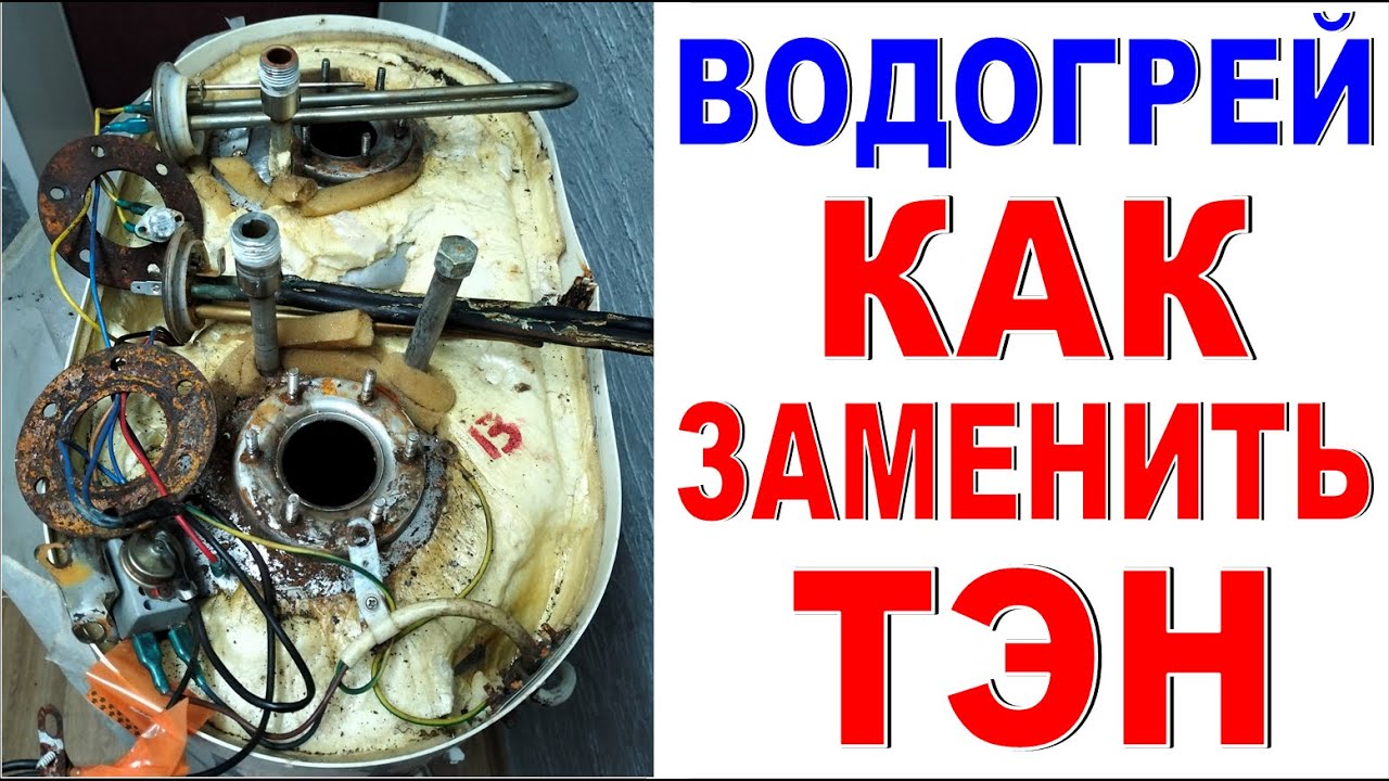 Как самому заменить ТЭН в водонагревателе Бойлер сломался что делать? Как разобрать водонагреватель?