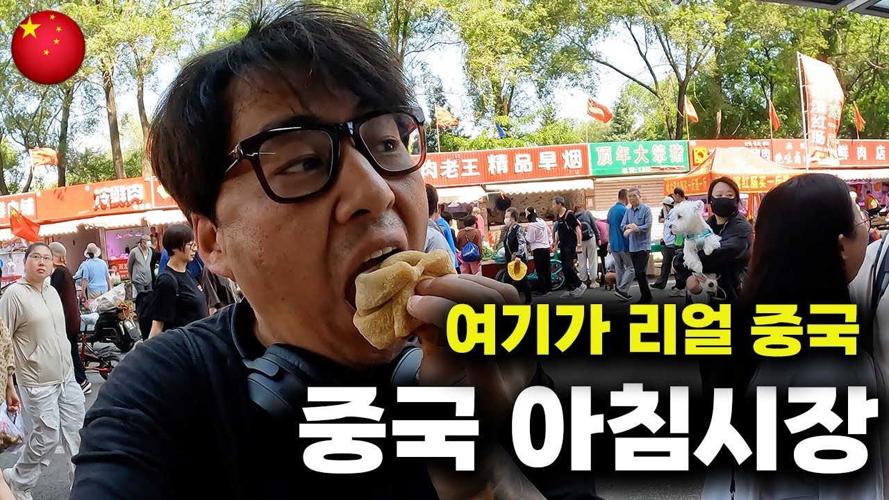 진짜 중국을 느끼고 싶나요? 중국 아침시장 탐방기~ #중국여행 #아침시장 #선양여행