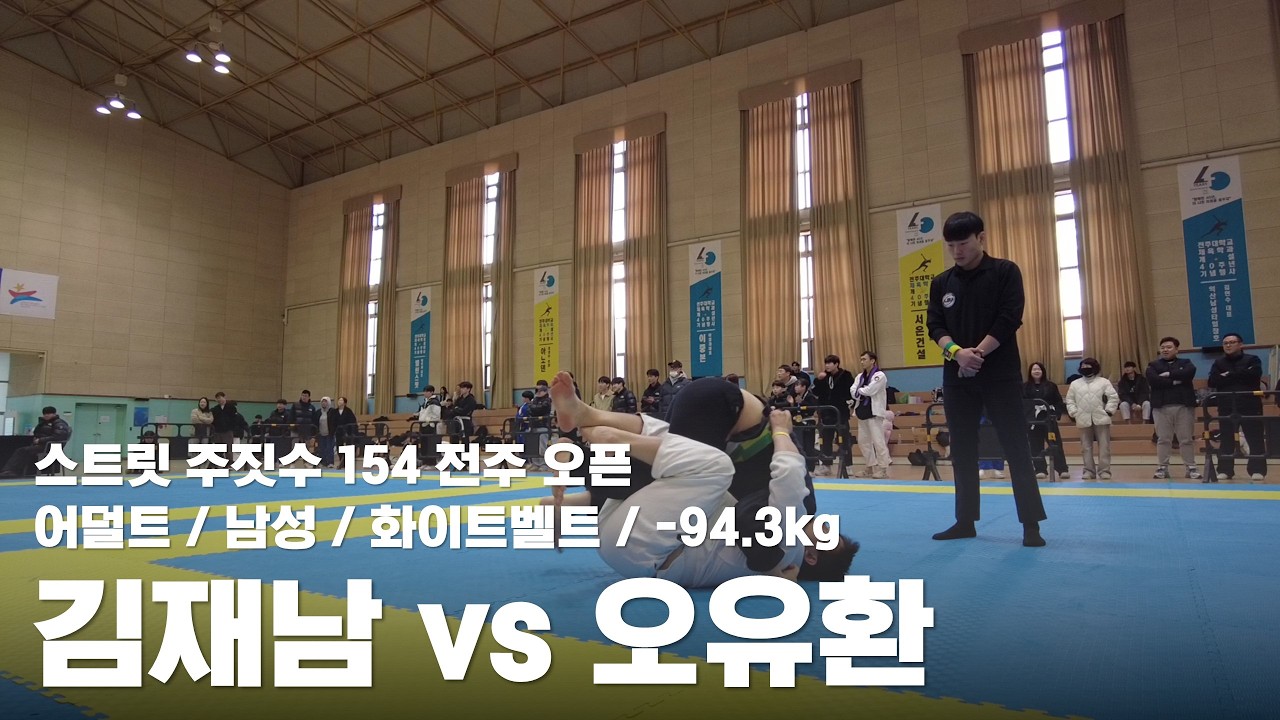 스트릿 주짓수 154 전주 오픈 / 어덜트 남성 화이트벨트 -94.3kg / 김재남 vs 오유환