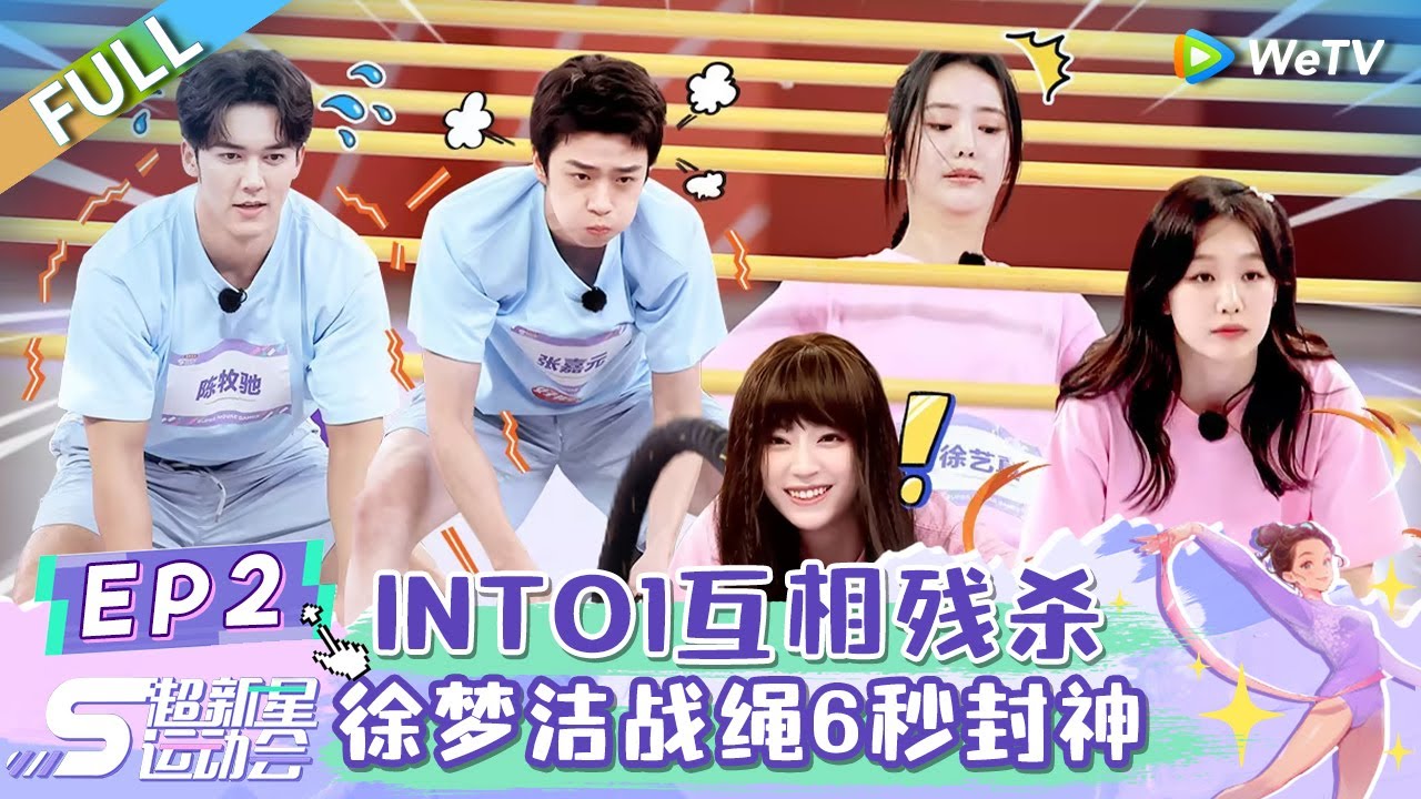 [ENG SUB]《超新星运动会 第5季》第2期：INTO1互相残杀 徐梦洁战绳6秒封神  | Super Novae Games 2024 EP2 FULL