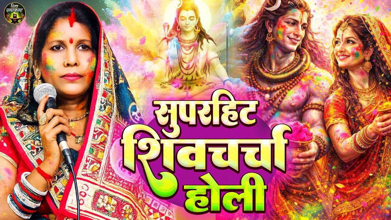 मंजू देवी का नया सुपरहिट होली शिव चर्चा | Video Jukebox | Manju Devi Nonstop Holi Shiv Charcha Geet