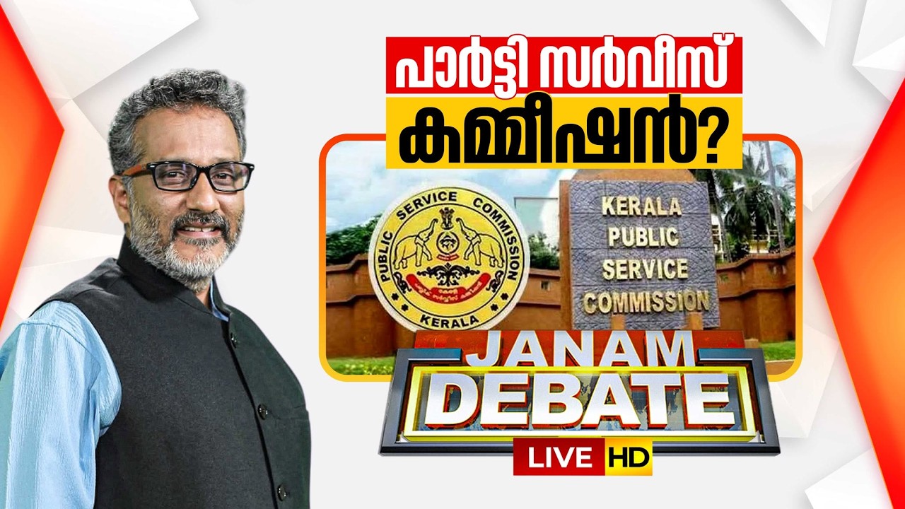 Janam Debate LIVE: പാർട്ടി സർവീസ് കമ്മീഷൻ | PSC | ANIL NAMBIAR | 06-07-2026