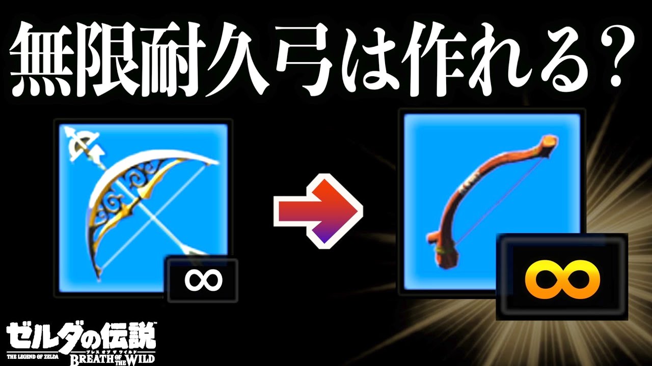 【検証】壊れない光の弓矢を耐久移植したら最強無限∞弓を作れるのか？【ゼルダの伝説ブレスオブザワイルド】【Botw】