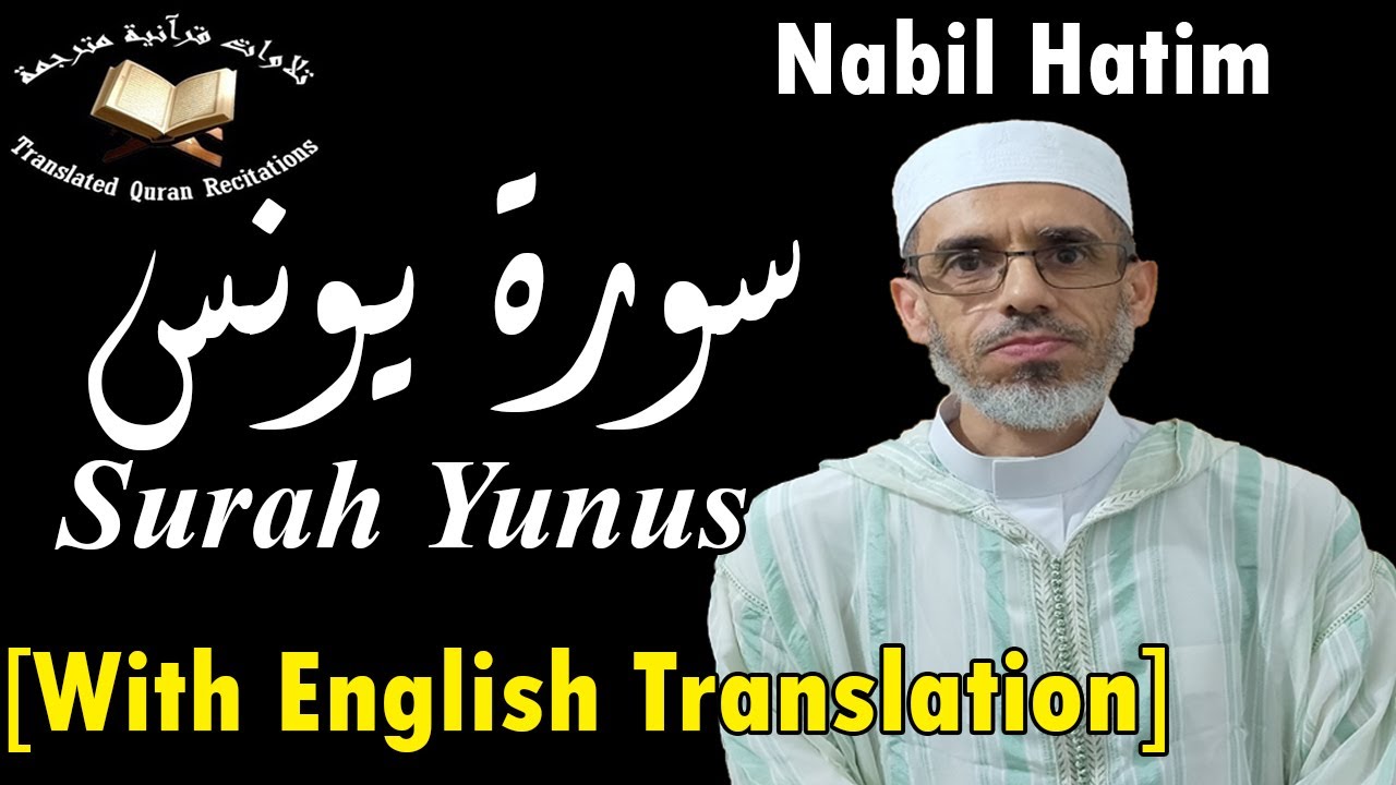 The Holy Quran l Surah Yunus (Ch.10)l Nabil Hatim l سورة يونس - ورش من طريق الأصبهلني
