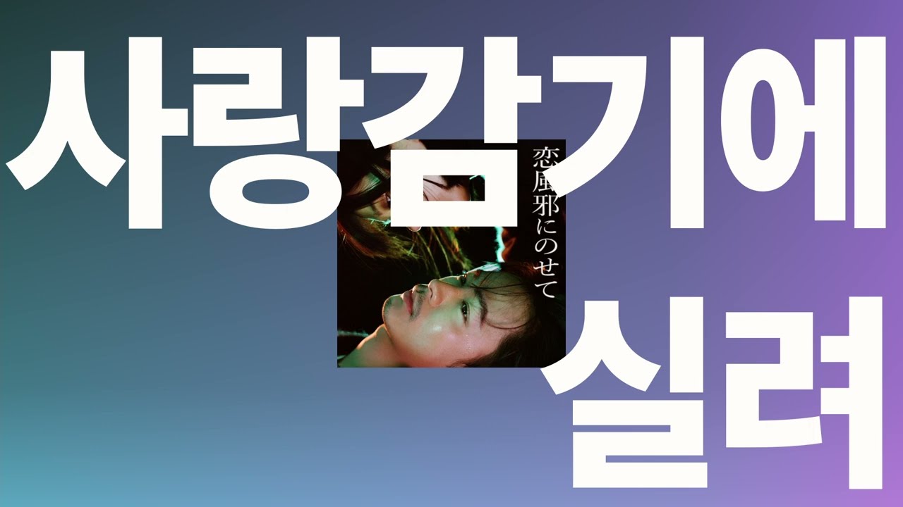 그 시시한 사랑이 우릴 웃게해💙: 바운디 - 사랑 감기에 실려(恋風邪にのせて) [가사/발음/한글 자막/해석]