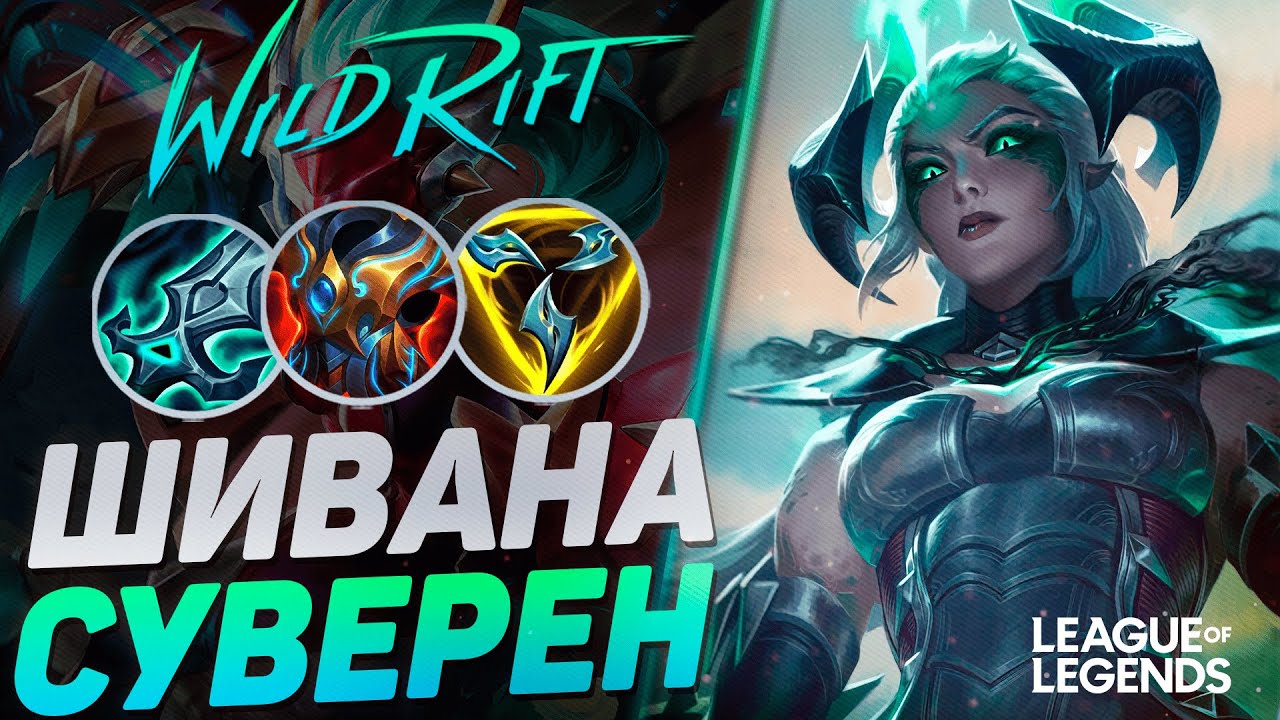 КОМАНДА УЖЕ ПРОИГРАЛА, НО У ШИВАНЫ БЫЛИ ДРУГИЕ ПЛАНЫ | League of Legends Wild Rift