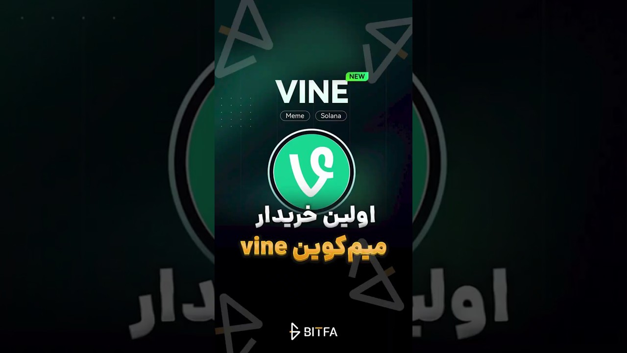 اولین خریدار میم کوین Vine  #دکس  #ترید
