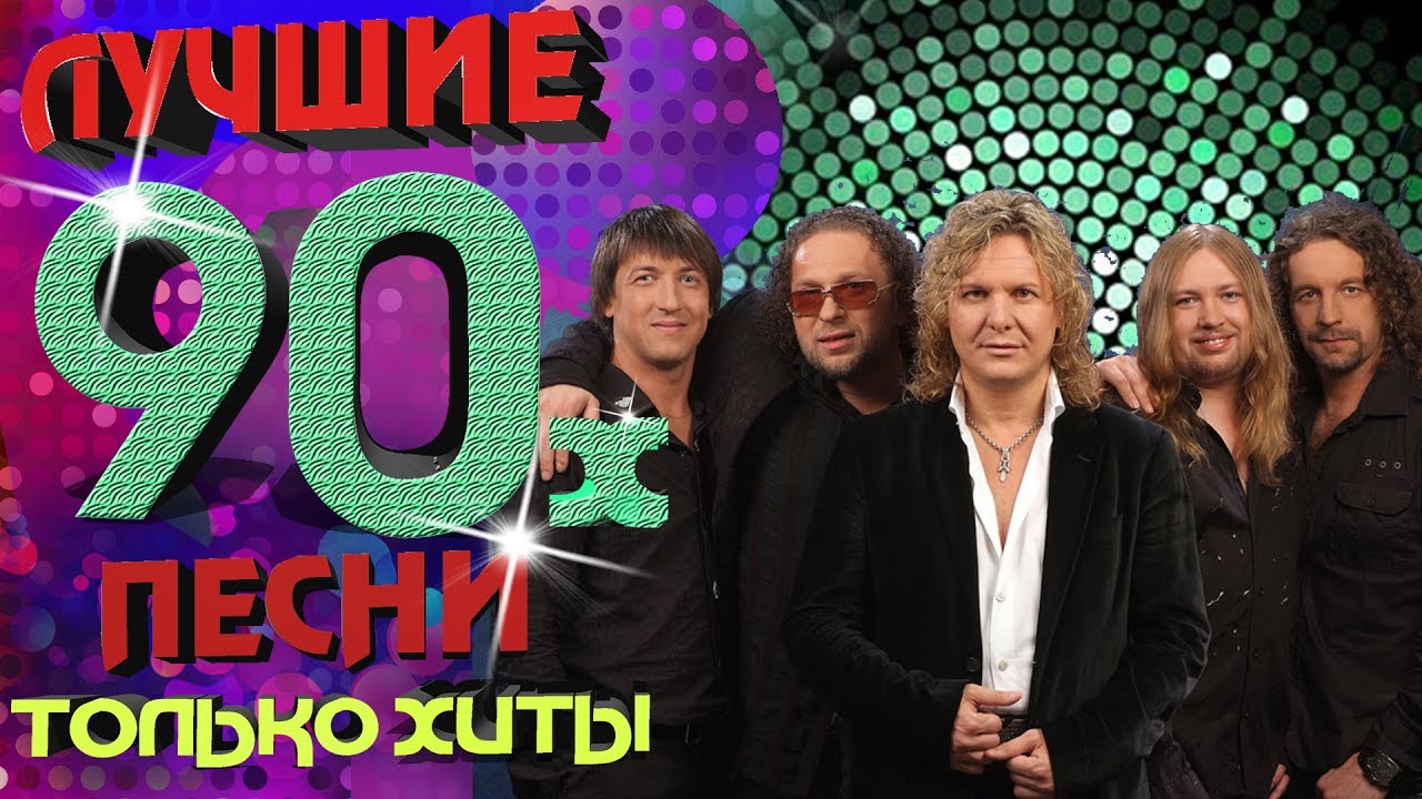 Белый орёл - Лучшие песни 90-х. Только хиты!