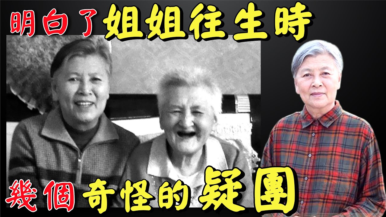 劉素雲老師: 姐姐交代了五件事情, 要我認真去做