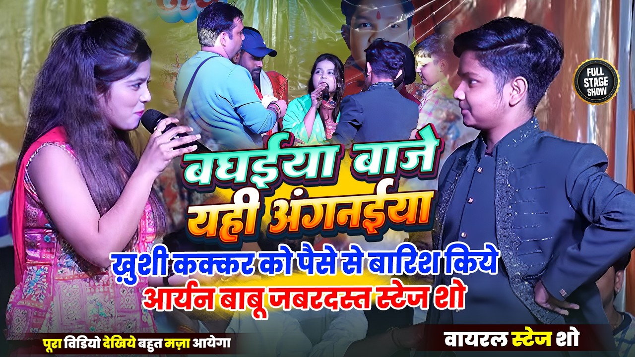 ख़ुशी कक्कर को पैसे से बारिश किये आर्यन बाबू जबरदस्त स्टेज शो _ Khushi Kakaar Ka New Stage Show 2026