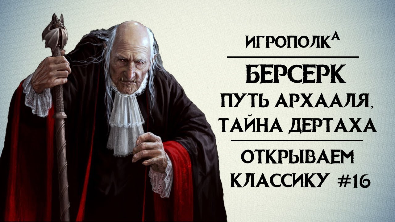 Берсерк. Открываем классику №16.
