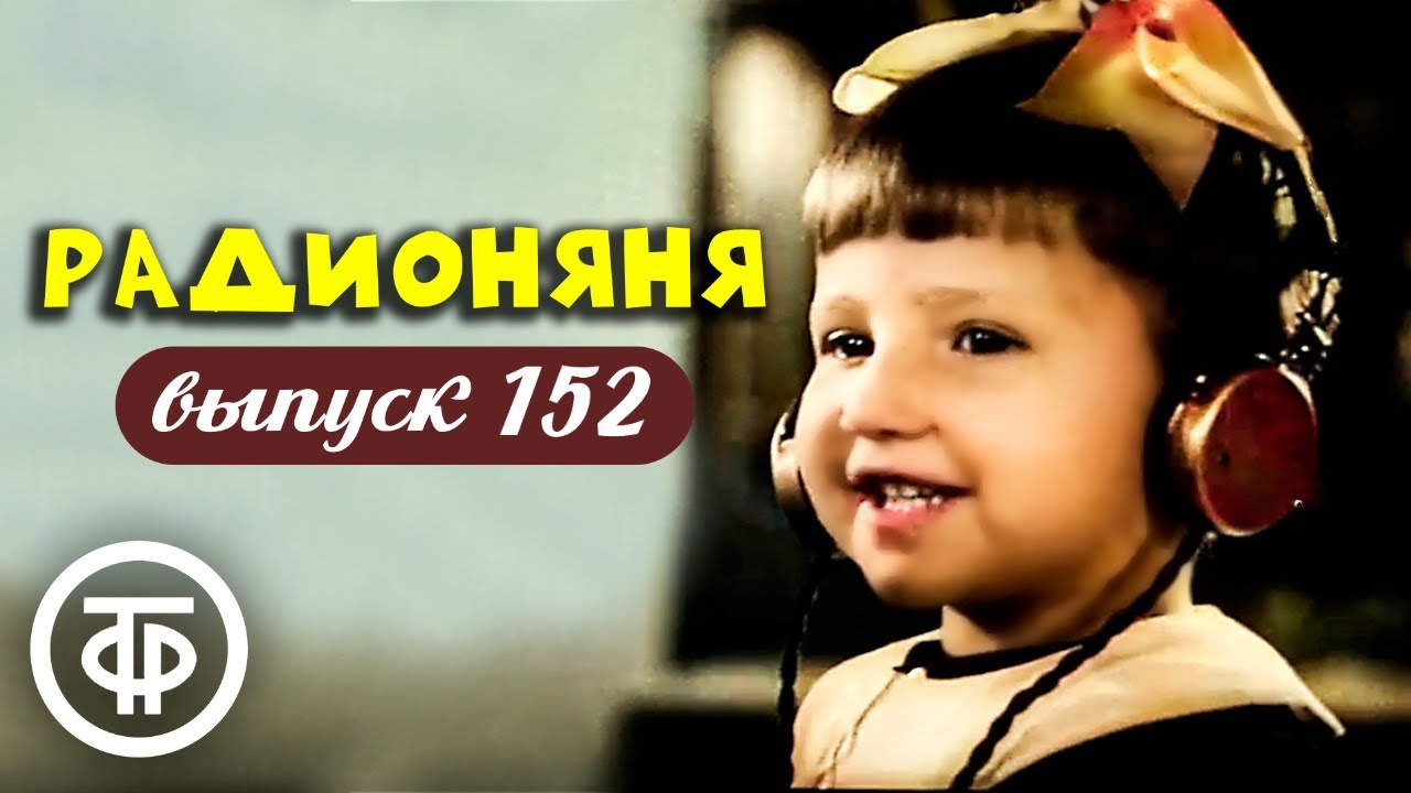 Радионяня. Выпуск 152. Эстрадно-развлекательная передача для школьников (1984)
