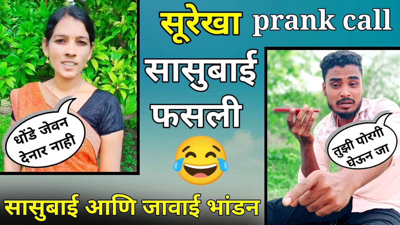 😱 सासुबाई लय महागात पडेल Surekha vlogs vs Nandu More prank call #funny #comedy #prank #video
