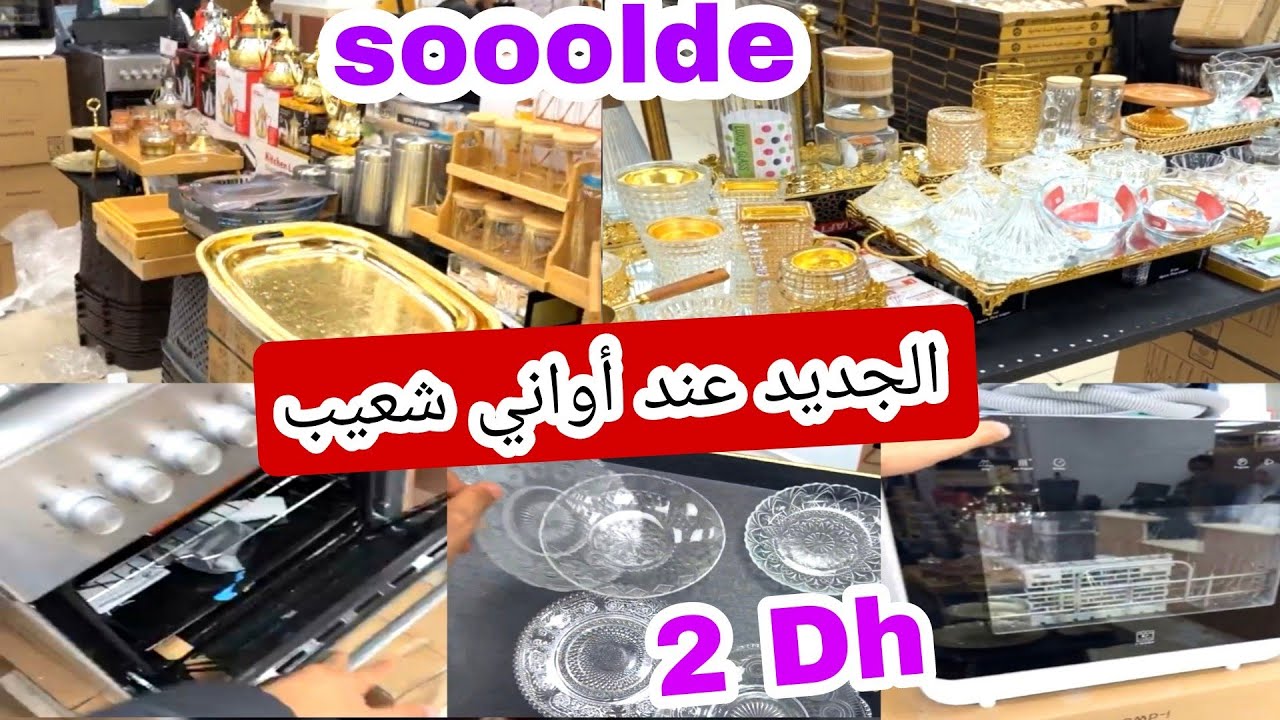 أواني شعيب ❤ صوووولد خطيير 🚨 كولشي ناقص فالثمن 💥 الفرن الكهربائي والغازي 😍
