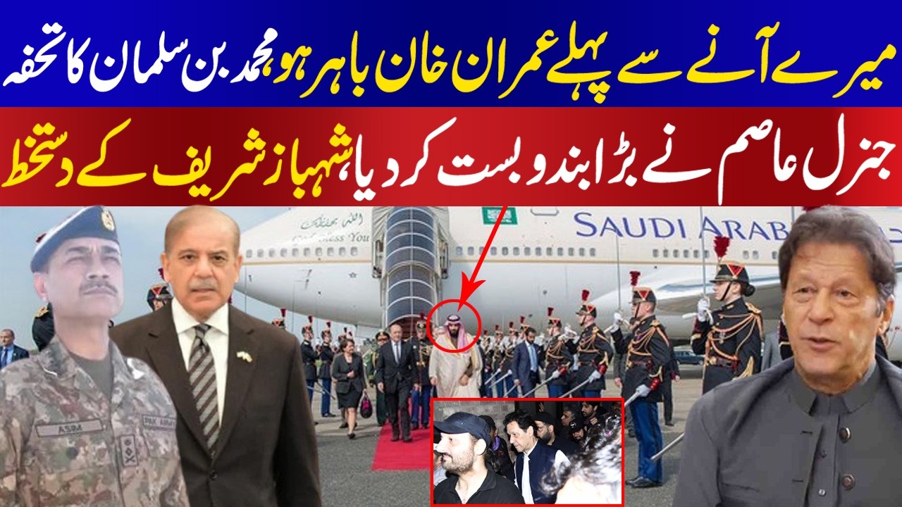 Muhammad Bin Salman clearly states, Imran Khan should be out of Adiyala upon my arrival in Pakistan