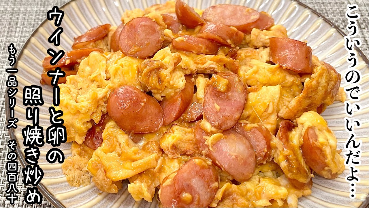 【簡単料理】材料２つで簡単に作れちゃう♪ウインナーと卵の照り焼き炒め/作り方/レシピ/節約/手抜き/お弁当【主婦の独り言】