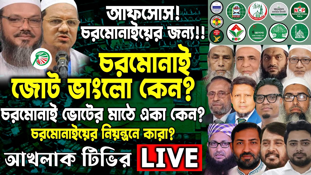 আফসোস! চরমোনাইয়ের জন্য!! চরমোনাই জোট ভা/ঙ্গ/লো কেন? চরমোনাই ভোটের মাঠে একা কেন?