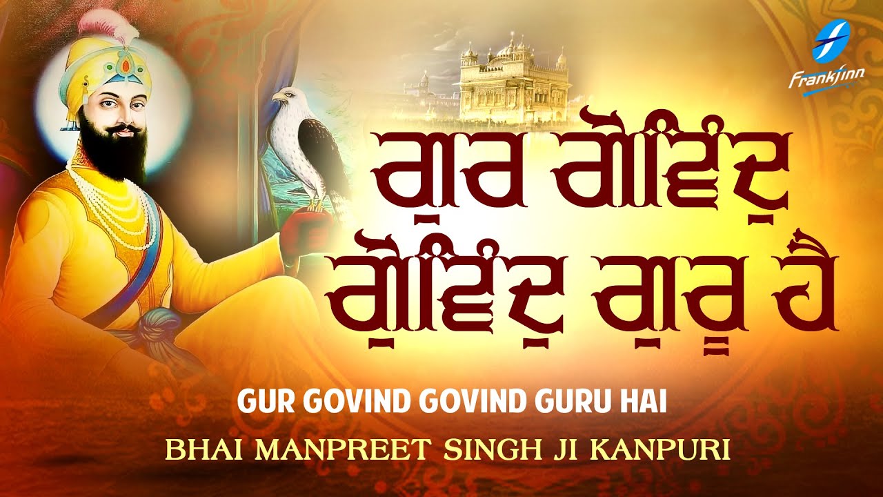 Gur Govind Govind Guru Hai | New Shabad Gurbani Shabad Kirtan Simran | Bhai Manpreet Singh Kanpuri