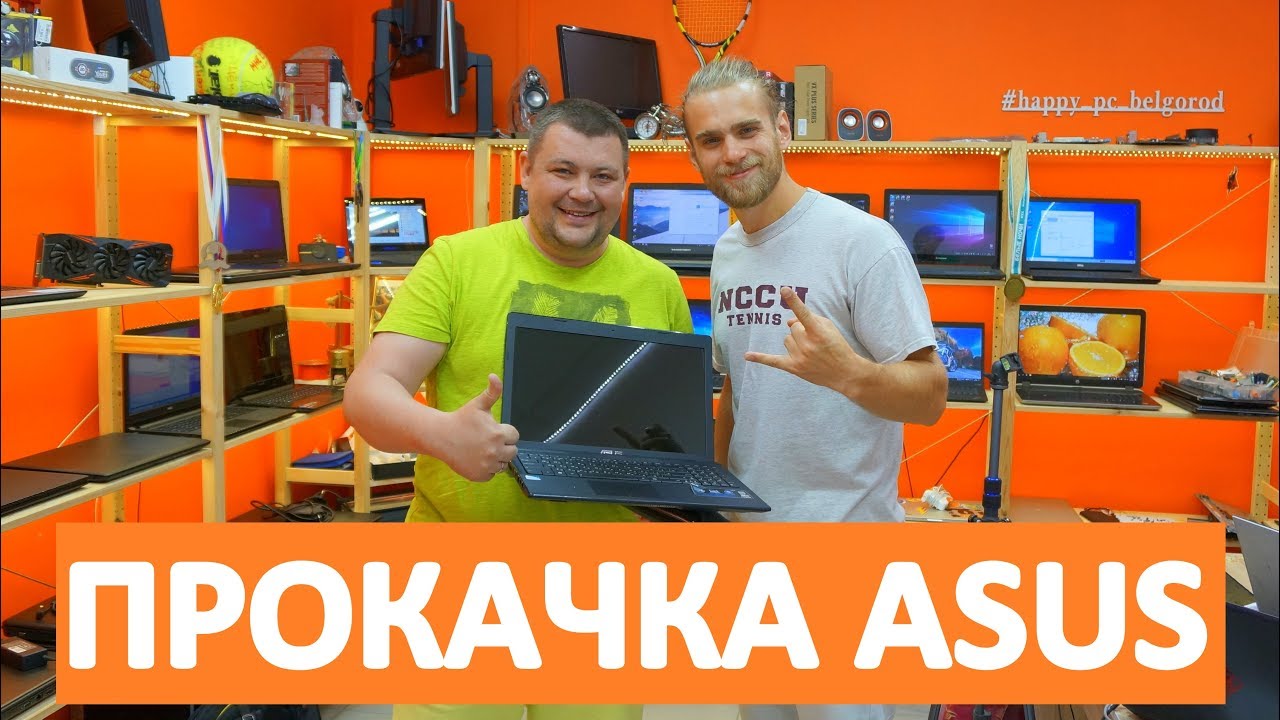 ПРОКАЧАЛИ ПРОСТЕНЬКИЙ ASUS X55 ПОЧТИ ПО МАКСИМУМУ