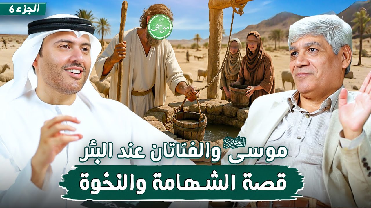 قصة موسى وفرعون - نهاية الطغيان الجزء 6 الفتاتان عند البئر | د. صلاح شفيع في بودكاست مع طارق المحياس
