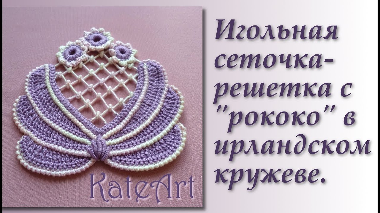 Игольная сеточка-решетка с рококо в ирландском кружеве.Net made with a needle in Irish lace.