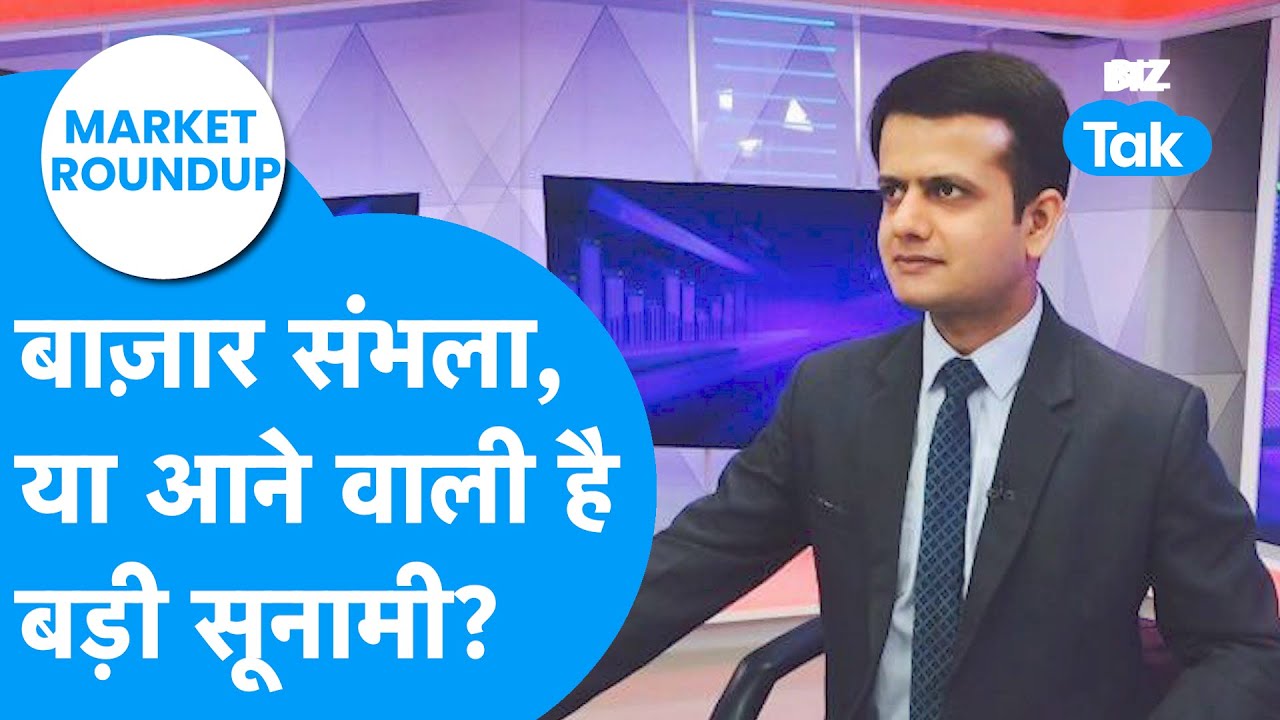 Market Roundup | बाज़ार संभला, या आने वाली है बड़ी सूनामी? | BIZ Tak