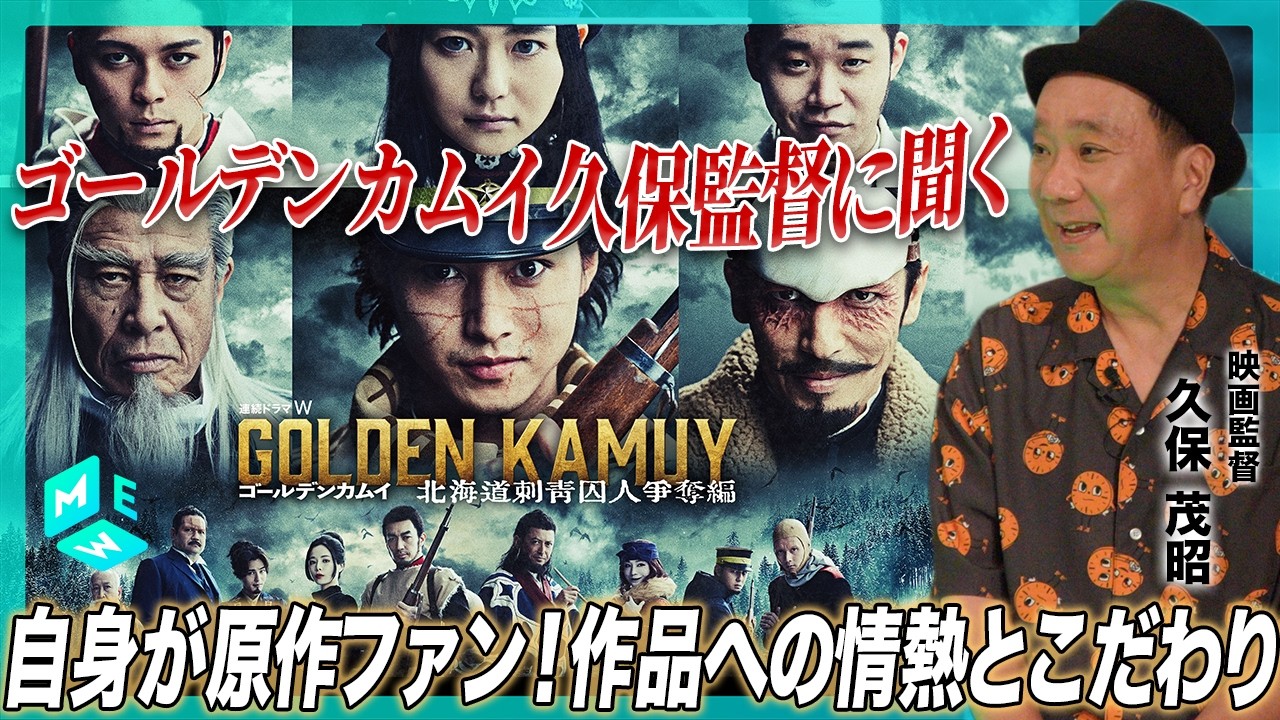 監督本人に聞く「ゴールデンカムイ」実写化の難しさと作品への愛【#山﨑賢人 主演】