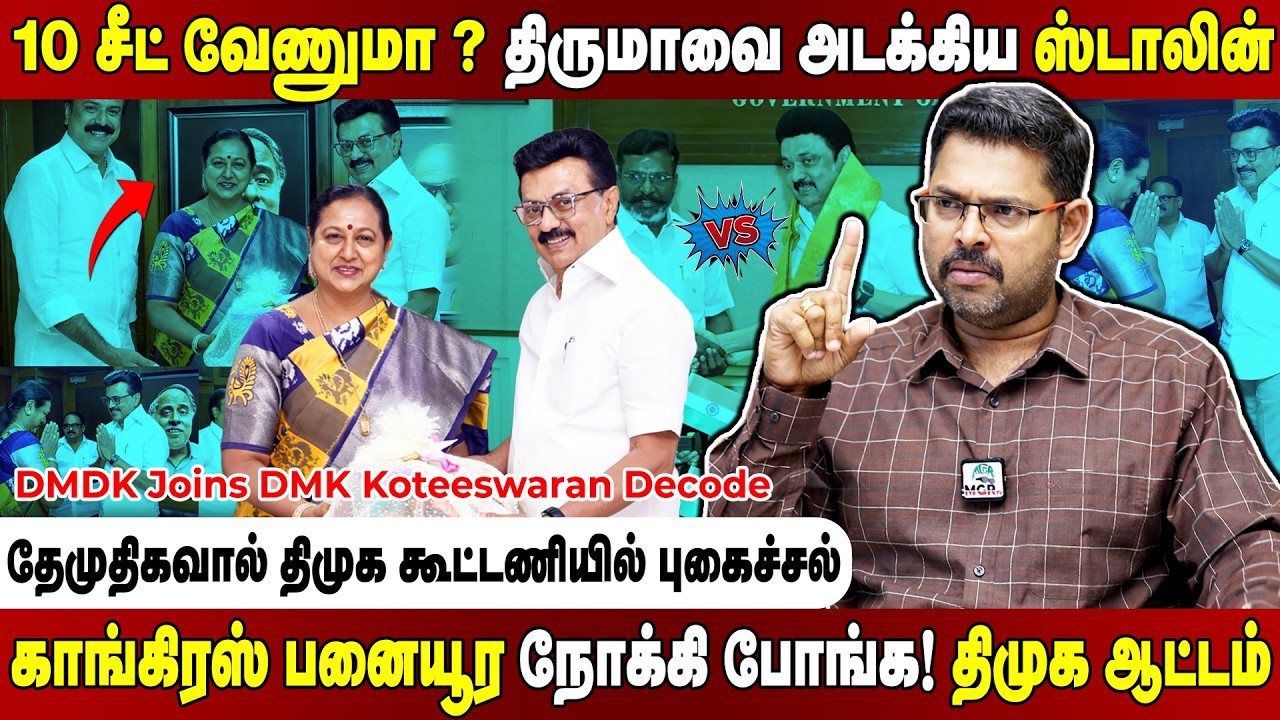 ஓவர் லோடால் தடுமாறும் திமுக கூட்டணி.. சீட் பிரிப்பதில் திணறப் போகும் ஸ்டாலின்! Koteeswaran Interview