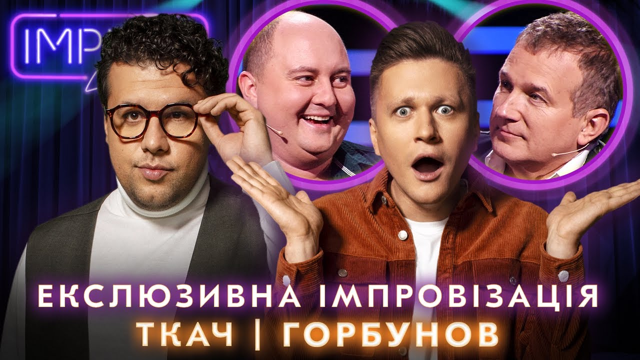 ТКАЧ ТА ГОРБУНОВ НА ДОПИТІ | ЕКСКЛЮЗИВ IMPROV LIVE SHOW 2023