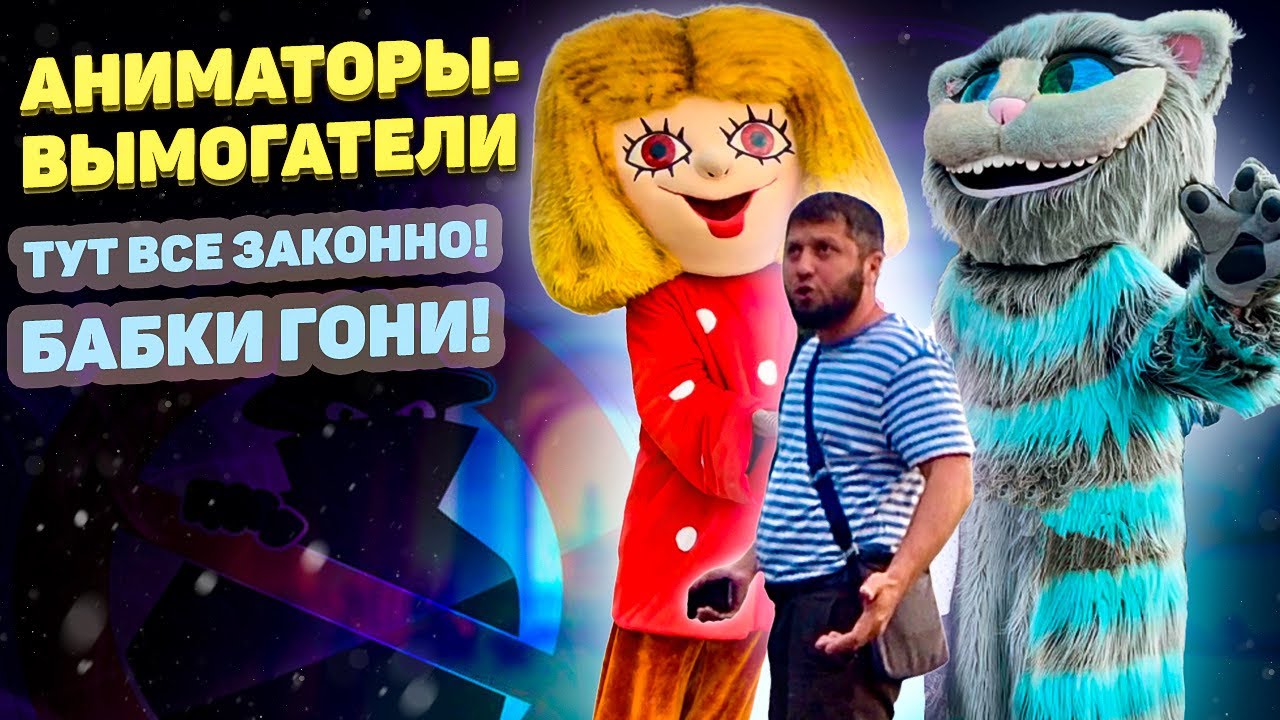 АНИМАТОРЫ// ПОЛИЦЕЙСКИЕ ЗАДЕРЖАЛИ БАНДУ ПОПРОШАЕК// БЕЗДЕЛЬНИКИ В КОСТЮМАХ
