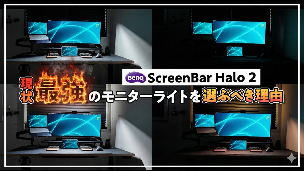 現状最強のモニターライトを選ぶべき理由【BenQ ScreenBar Halo 2】