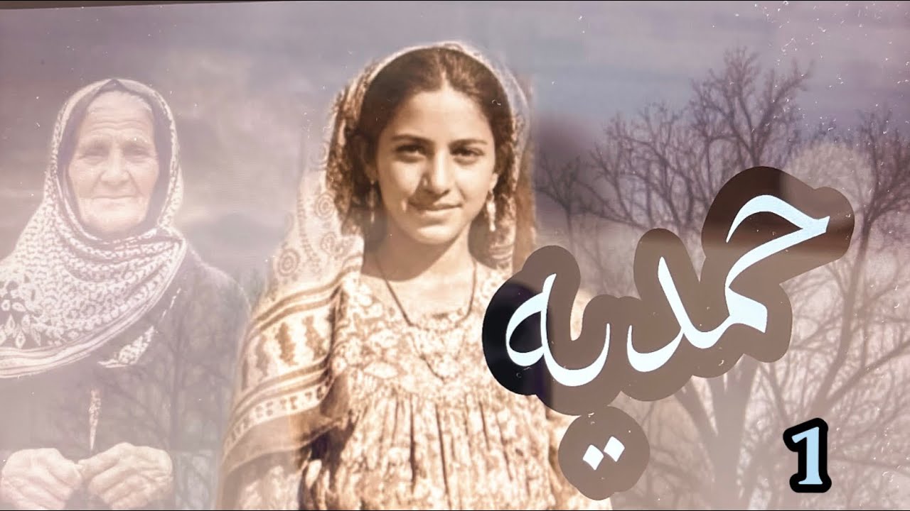 #قصة حمديه البارت 1 #روايات_واتباد 
