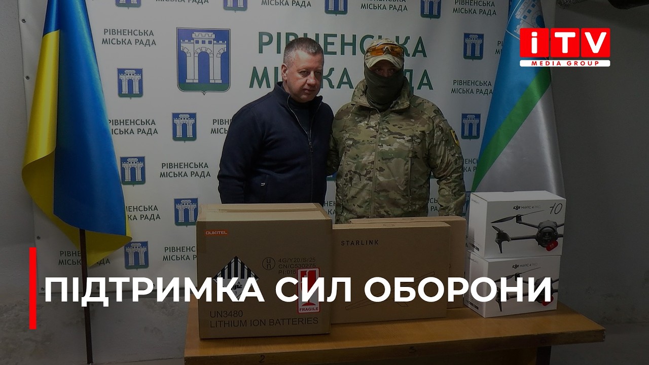 Сучасне технічне обладнання отримали військовослужбовці від Рівненської громади | ITV media group