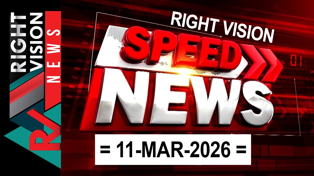 വാർത്തകൾ വേഗത്തിലറിയാം | Speed News | Right Vision News | 11-MAR-2026