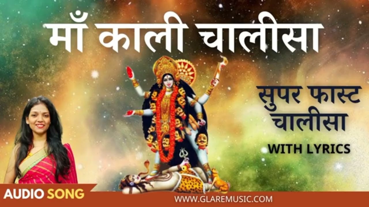 काली चालीसा 9times repeat ।। Kali chalisa..