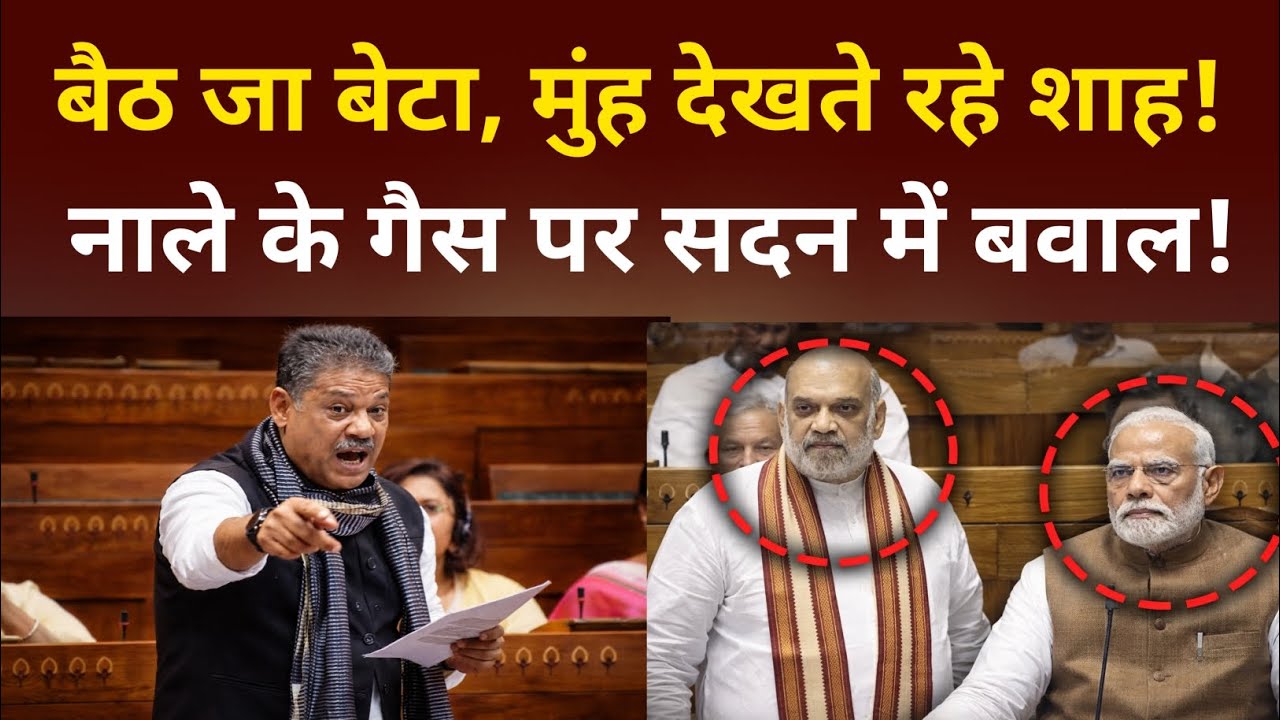 बैठ जा बेटा, मुंह देखते रहे शाह! नाले के गैस पर सदन में बवाल!