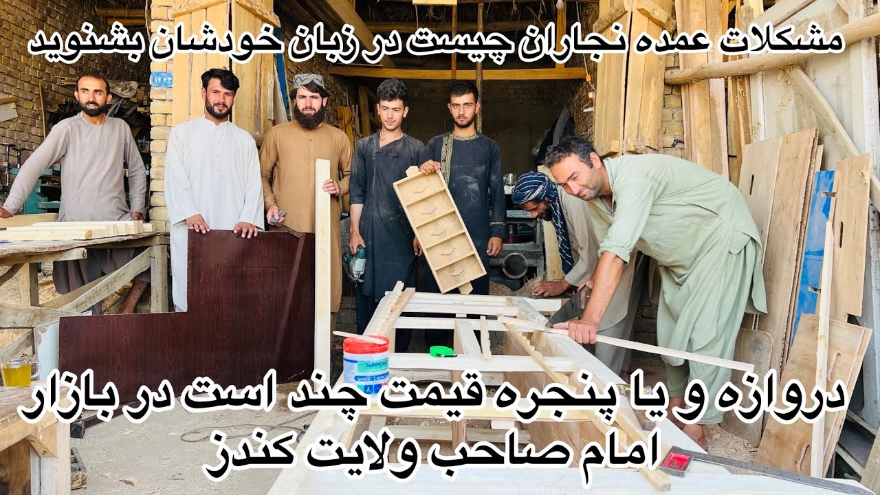 از زیبایی دروازه تا دردسرهای نجار؛ گزارشی از کار و مشکلات نجاری‌ها