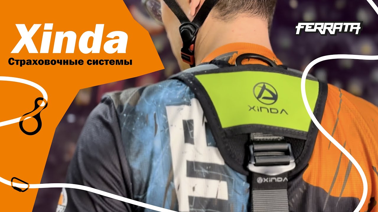 Страховочная система XINDA XDA9585 со встроенным кролем | обзор 