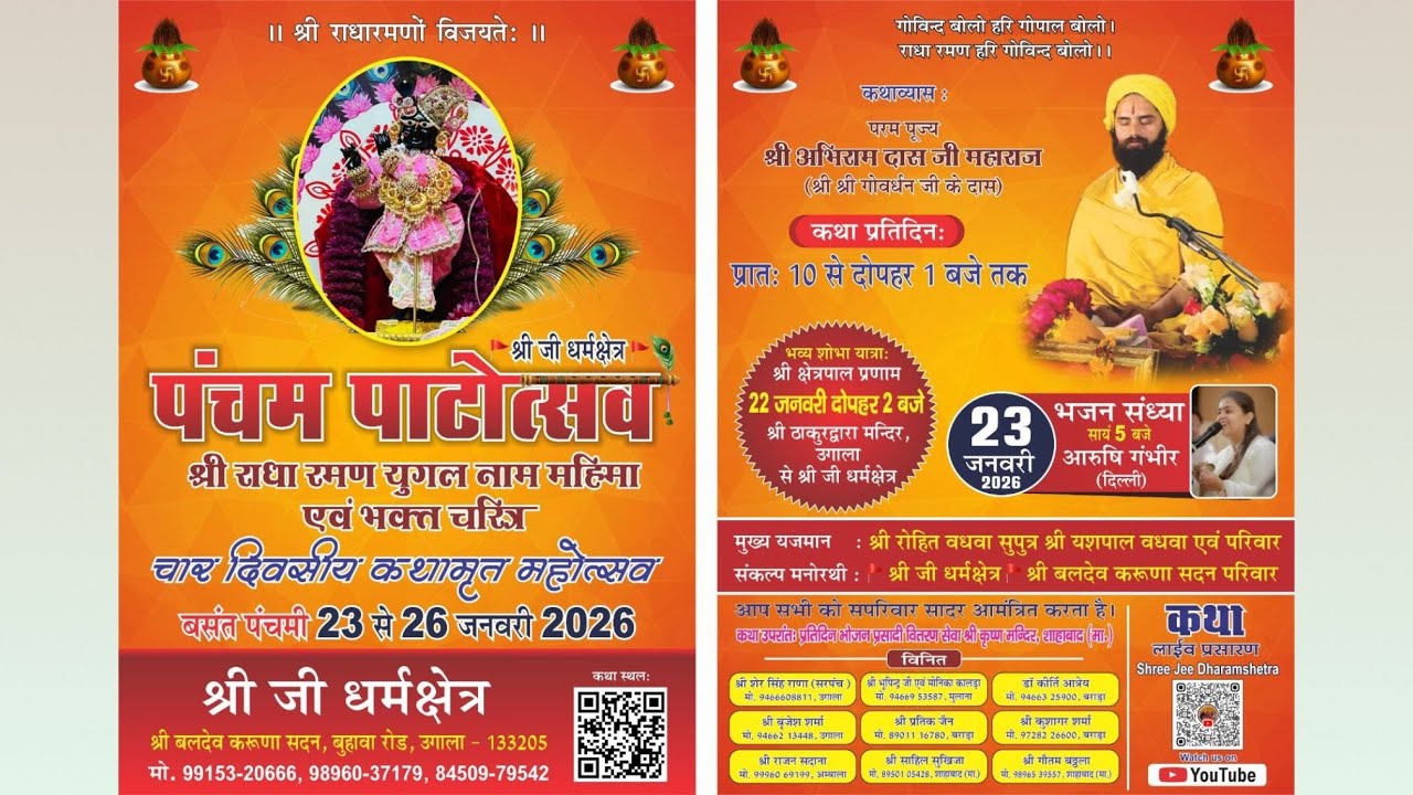 श्री जी धर्म क्षेत्र / श्री राधा रमन मंदिर, उगाला । आरुषि गंभीर (दिल्ली)