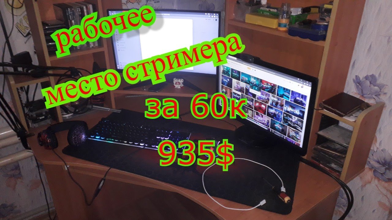 Обзор рабочего места стримера за 60к