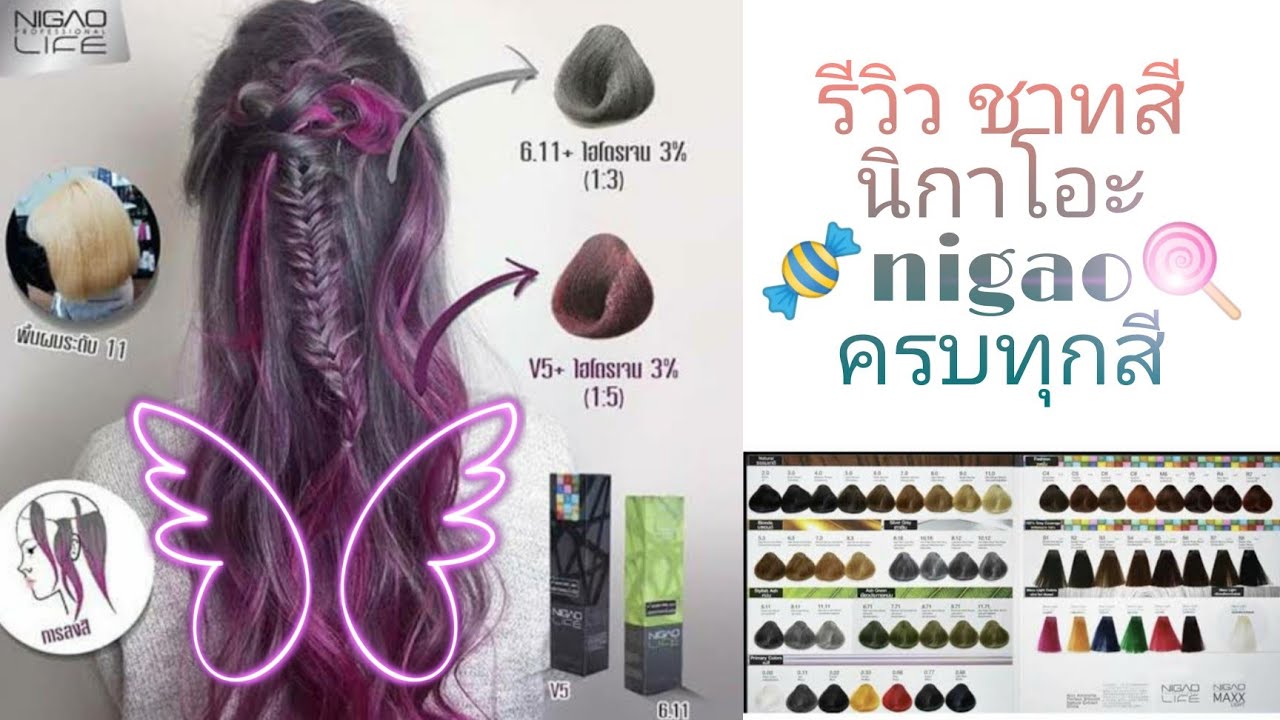 รีวิว ชาท 🍭สีผม นิกาโอะ ครบทุกสี nigao hair color สีเทา น้ำตาล ครีมฟอกผม ทำสี สีสวย ง่ายๆ ตรงปก ash