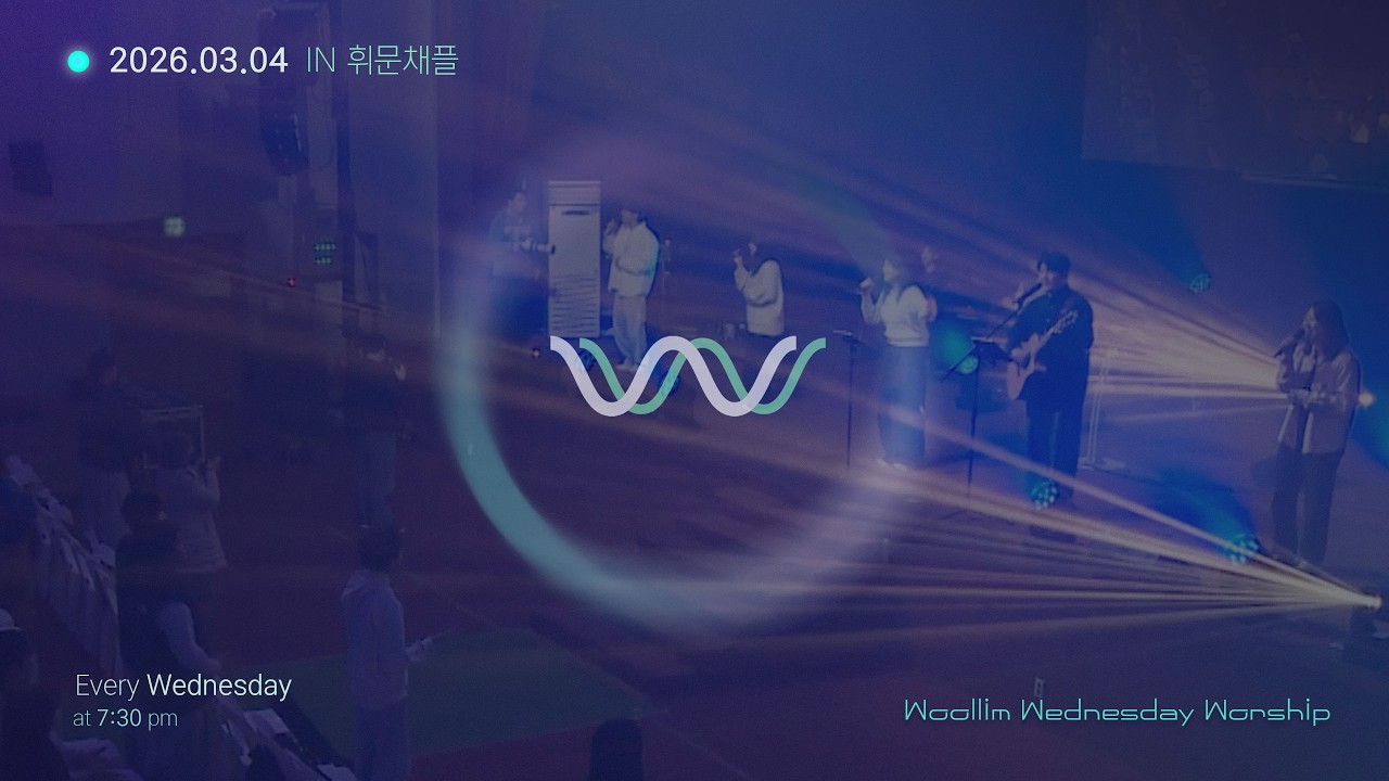 WW | 주님 안에 거하네, 주 나와 함께 하시니, 예수 따라가며, 구주 예수 의지함이, 예수가 보이네, 예수 나를 오라 하네 | 2026.03.04