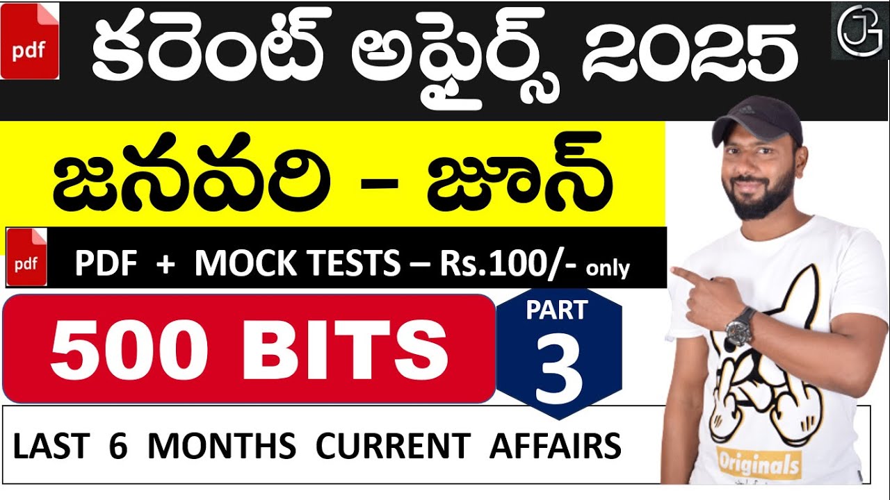 కరెంట్ అఫైర్స్ 2025 (జనవరి - జూన్ ) - TOP 500 CURRENT AFFAIRS IN TELUGU - PART 3 || IMPORTANT BITS