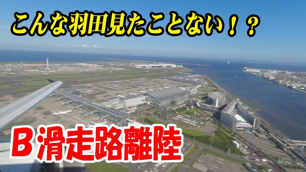 初めての体験！羽田空港B滑走路離陸(R/W22)　あの飛行機も出現！