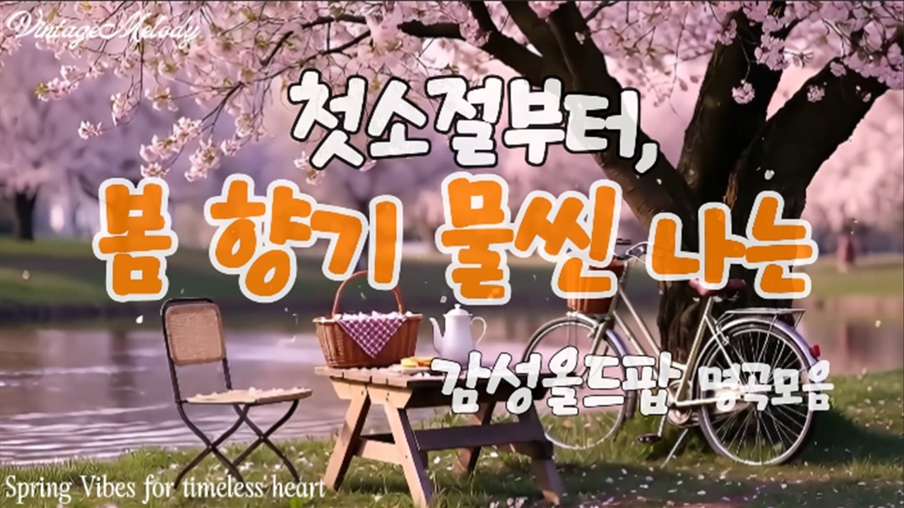 🎧 Never Faded Days 🌿 다시, 봄이 오는 길목에서 🌸Vintage Oldies Playlist | Indie Old Pop · 7080 올드팝 · オールディーズ
