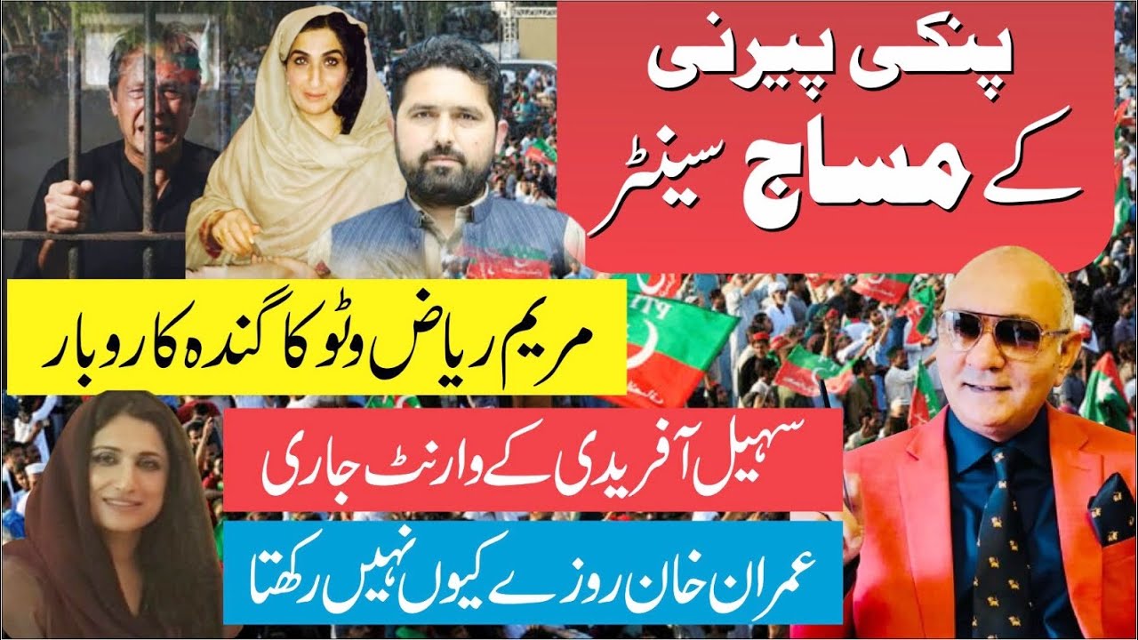 پنکی پیرنی کے مساج سینٹرز ! مریم ریاض وٹو بےنقاب ! سہیل آفریدی ! عمران خان 