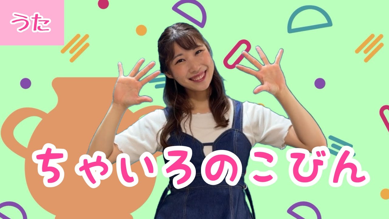 茶色のこびん【童謡】歌詞付き/ピアノ伴奏/小学校教科書/ゆかいなゆかいな♪