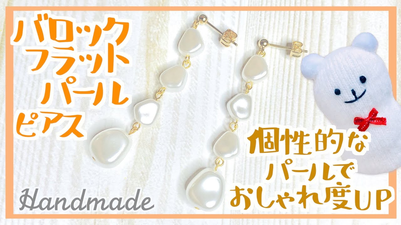 バロックフラットパールの連結ピアス【ハンドメイド】Baroque Flat Pearl Link Earrings【DIY】個性的なピアスでシャレオツな人になれるかも！【#家で一緒にやってみよう】
