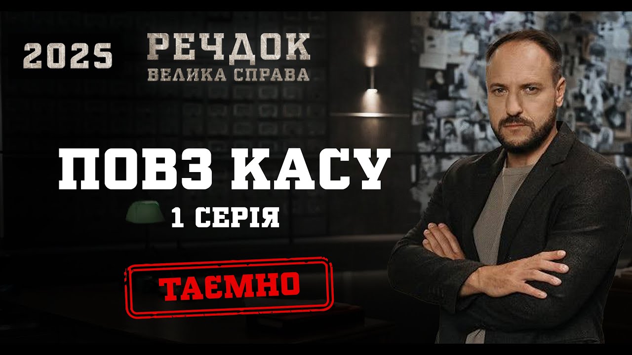 ПОВЗ КАСУ. 1 СЕРІЯ | РЕЧДОК. ВЕЛИКА СПРАВА 2025 #речдок #детектив